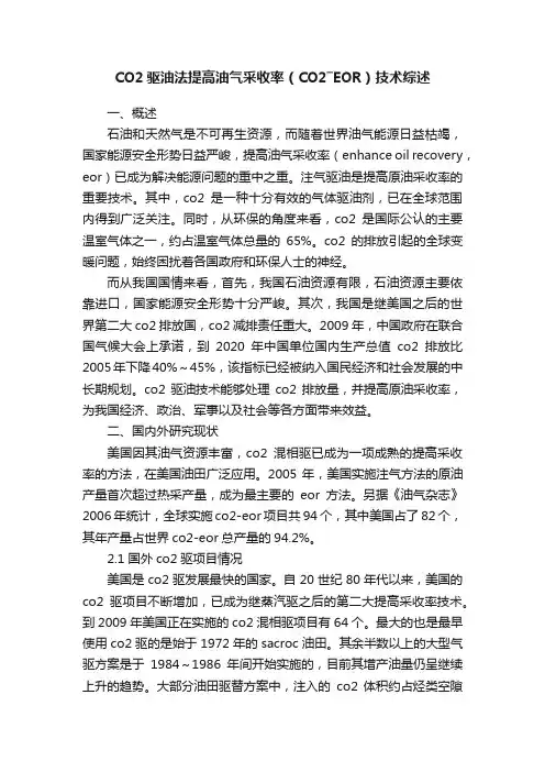CO2驱油法提高油气采收率（CO2―EOR）技术综述