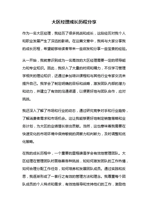 大区经理成长历程分享
