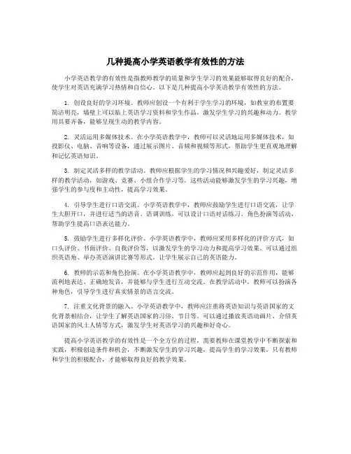 几种提高小学英语教学有效性的方法