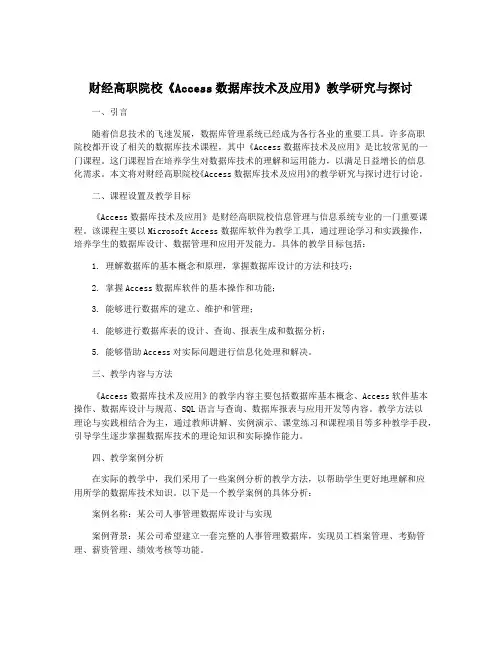 财经高职院校《Access数据库技术及应用》教学研究与探讨
