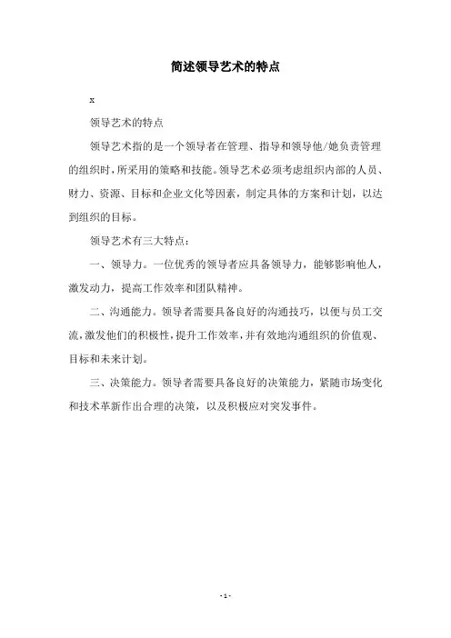 简述领导艺术的特点