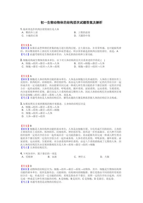初一生物动物体的结构层次试题答案及解析
