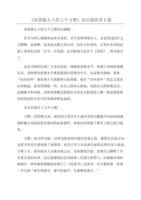 《高效能人士的七个习惯》读后感优秀8篇