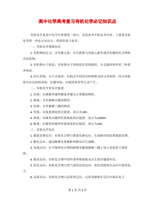 高中化学高考复习有机化学必记知识点