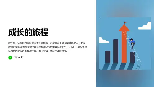 成长的旅程主题班会PPT课件