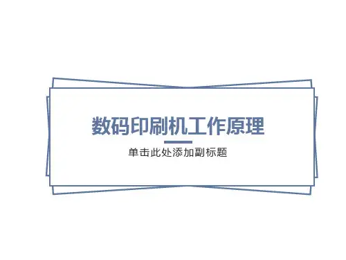 数码印刷机原理与常见故障解决