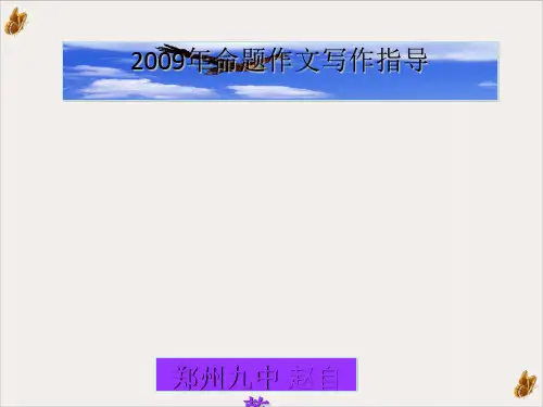 高考命题作文写作指导书PPT公开课(43页)