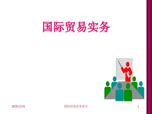 国际贸易实务——导论.ppt