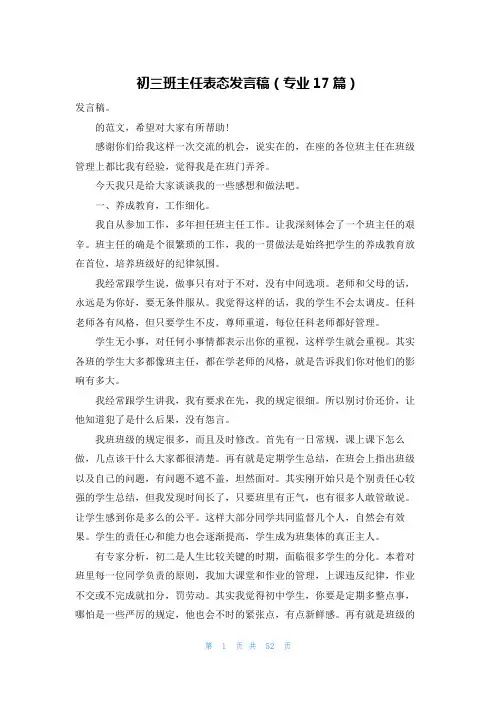 初三班主任表态发言稿(专业17篇)