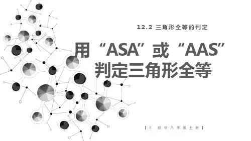 人教版八年级数学上册课件 12.2 第3课时 用“ASA”或“AAS‘判定三角形全等