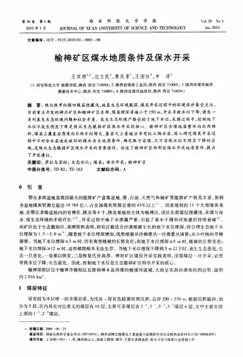 榆神矿区煤水地质条件及保水开采