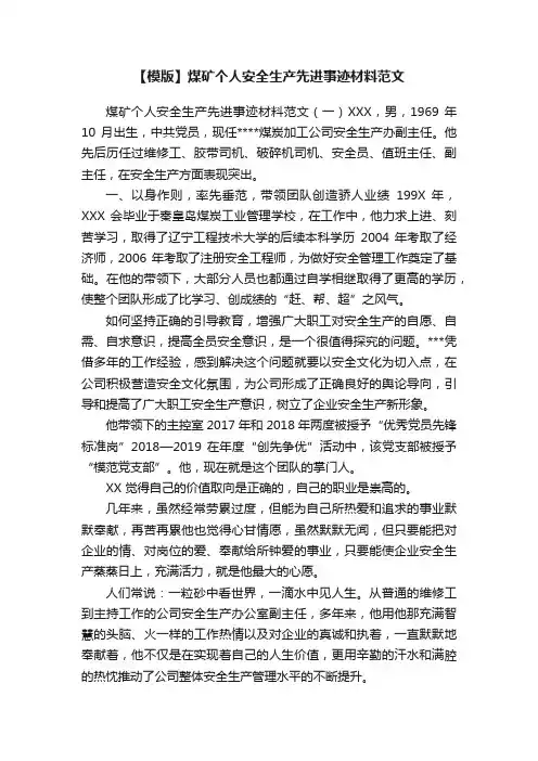 【模版】煤矿个人安全生产先进事迹材料范文