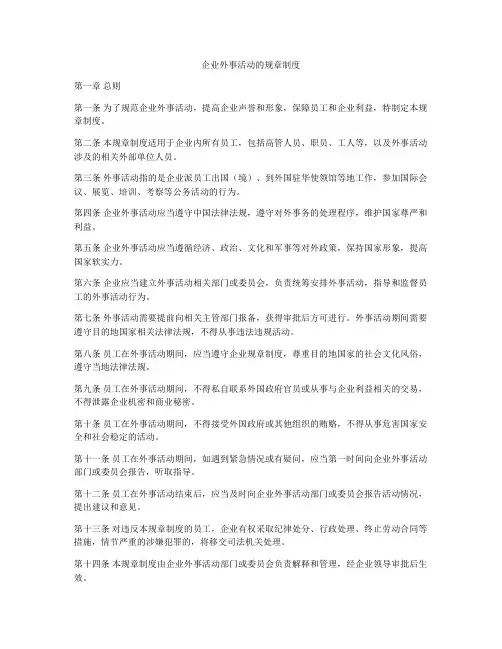 企业外事活动的规章制度