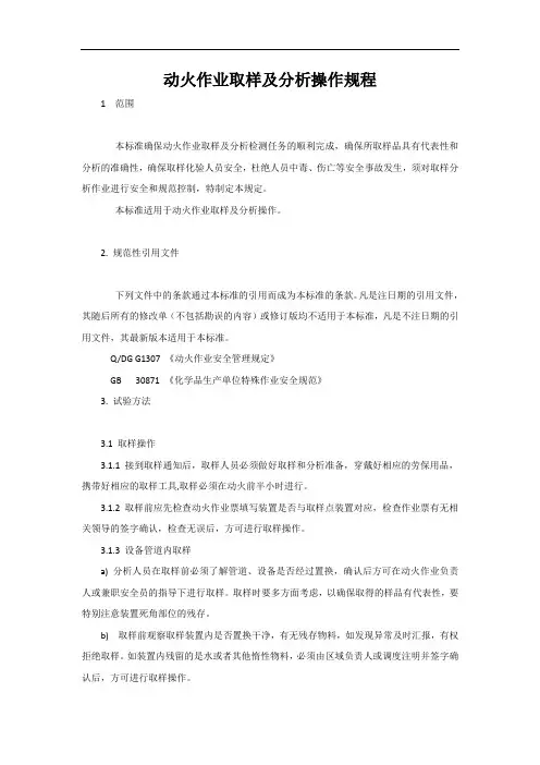 动火作业取样及分析操作规程