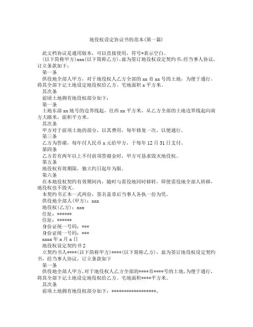 地役权设定协议书的范本精选合集