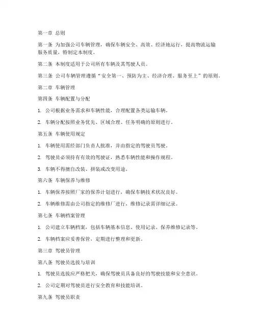 物流公司车辆运行管理制度