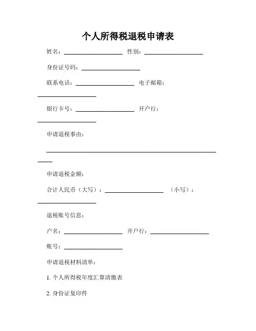 个人所得税退税申请表