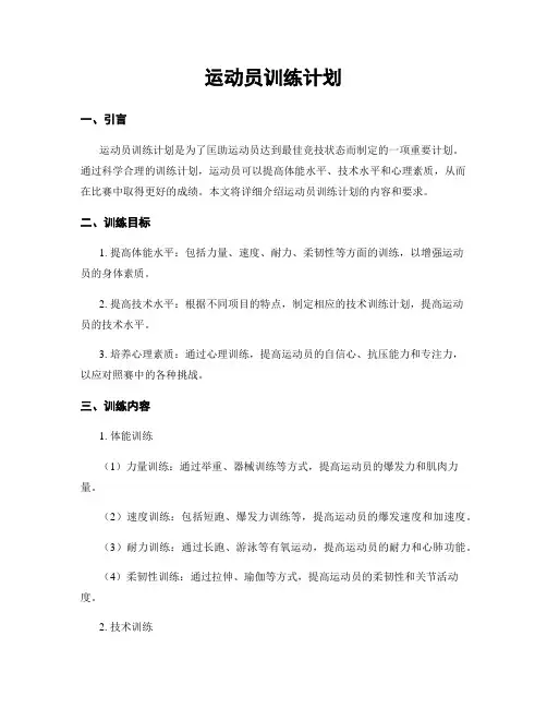 运动员训练计划