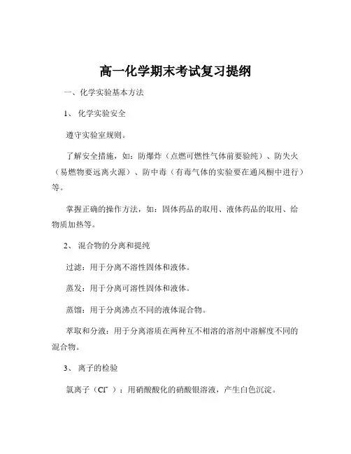 高一化学期末考试复习提纲