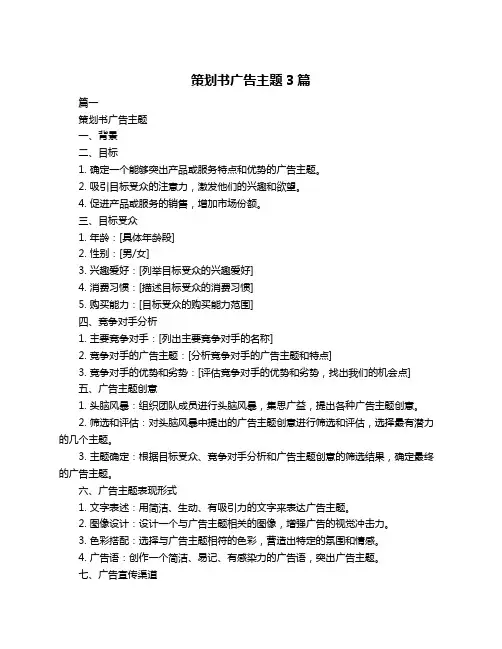 策划书广告主题3篇