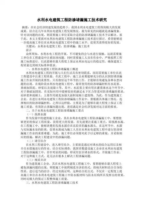 水利水电建筑工程防渗堵漏施工技术研究
