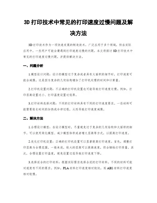 3D打印技术中常见的打印速度过慢问题及解决方法