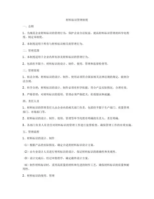 材料标识管理制度