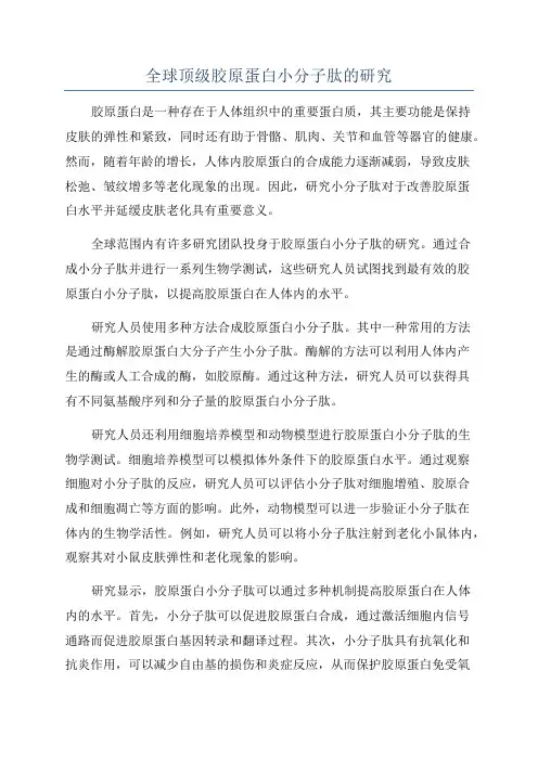 全球顶级胶原蛋白小分子肽的研究