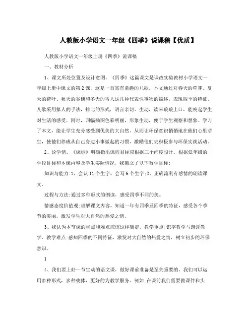 人教版小学语文一年级《四季》说课稿【优质】
