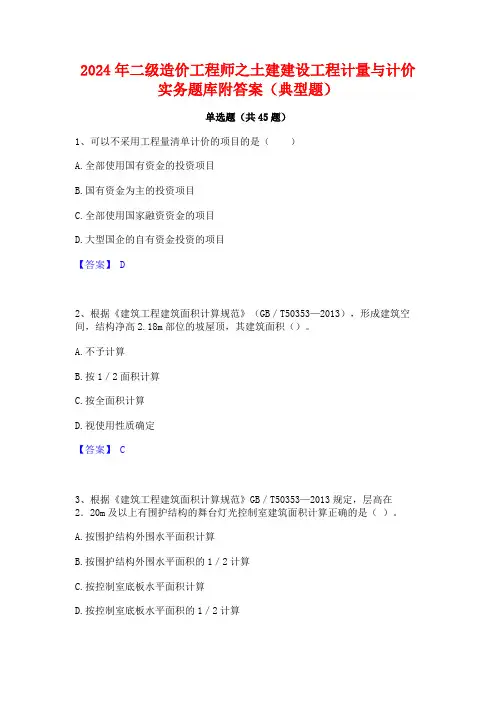2024年二级造价工程师之土建建设工程计量与计价实务题库附答案(典型题)