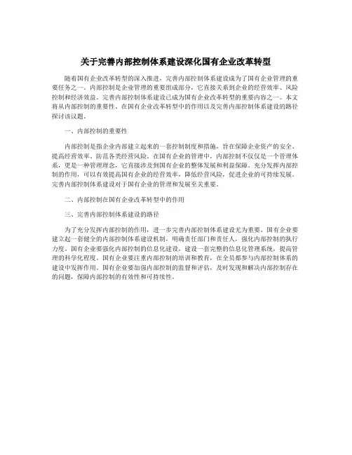 关于完善内部控制体系建设深化国有企业改革转型