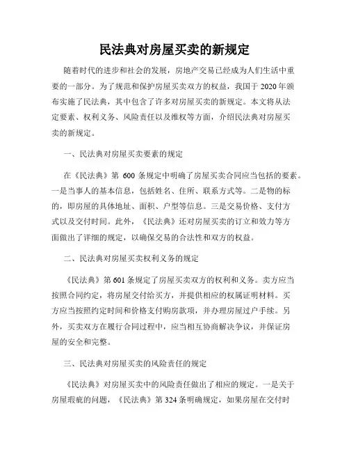 民法典对房屋买卖的新规定