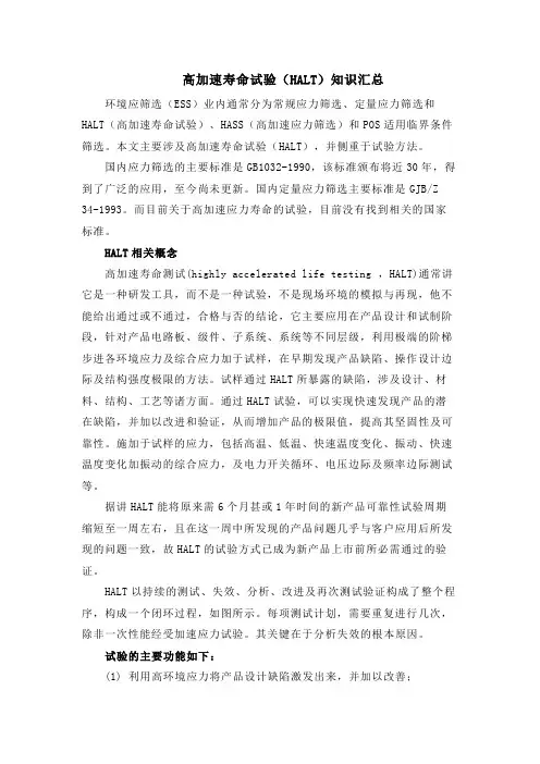 高加速寿命试验(HALT)知识汇总