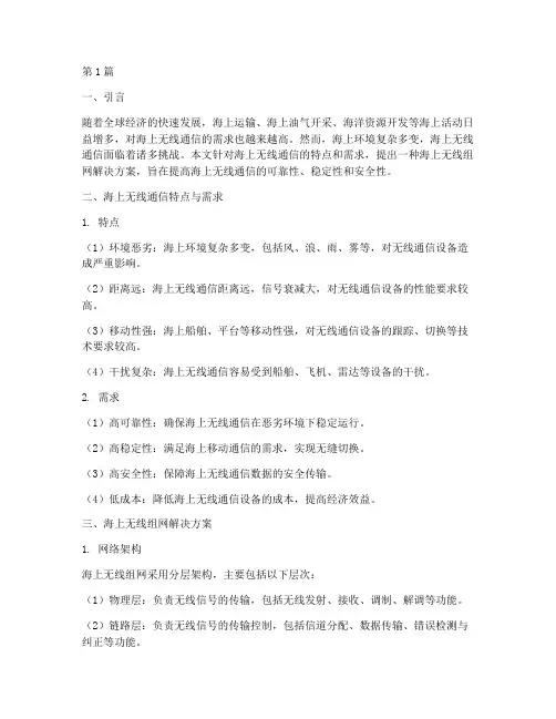 海上无线组网解决方案(3篇)