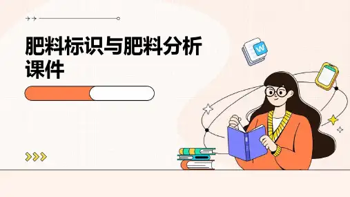 肥料标识与肥料分析课件
