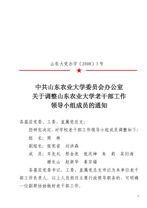 山农大党办字[2008]03号关于调整山东农业大学老干部工作领导