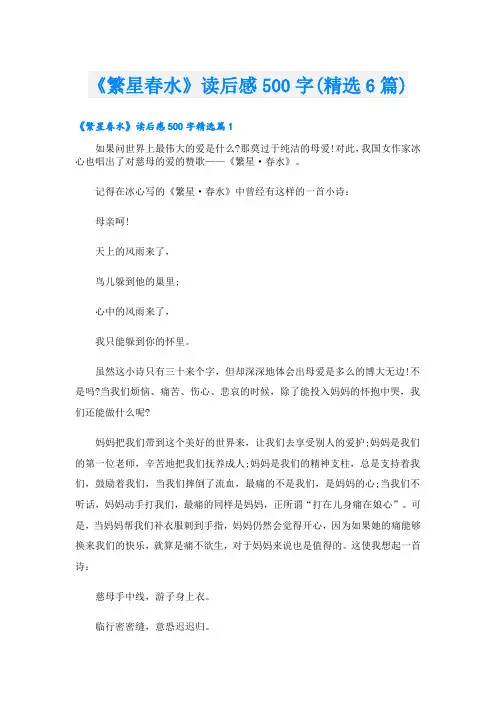 《繁星春水》读后感500字(精选6篇)