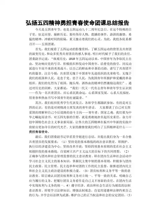 弘扬五四精神勇担青春使命团课总结报告