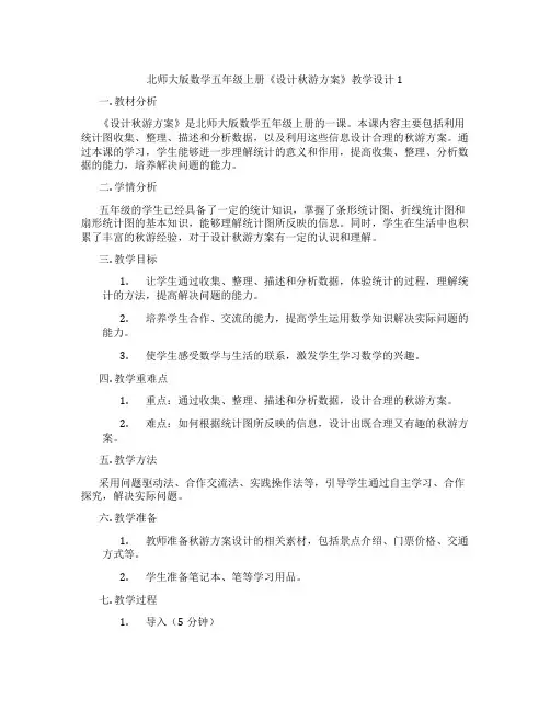 北师大版数学五年级上册《设计秋游方案》教学设计1