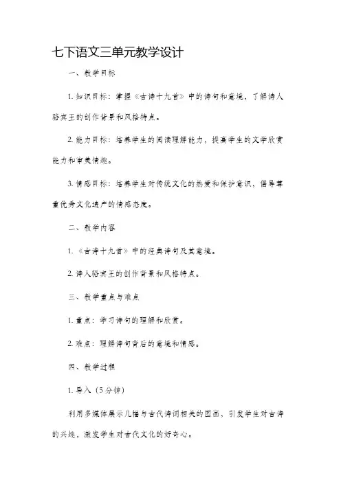 七下语文三单元教学设计