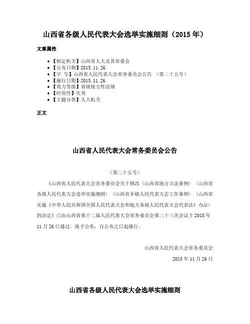 山西省各级人民代表大会选举实施细则（2015年）