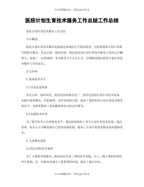 医院计划生育技术服务工作总结工作总结