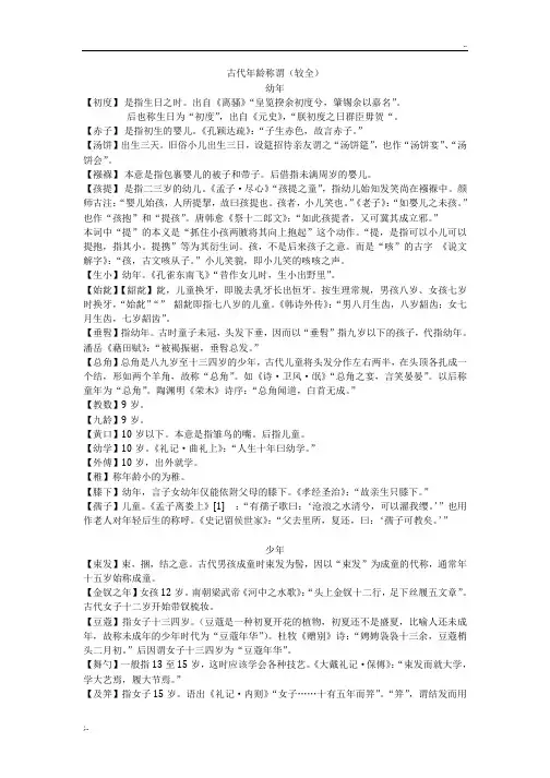 古代年龄称谓(较全)