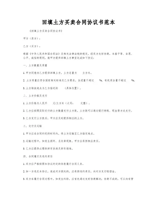 回填土方买卖合同协议书范本