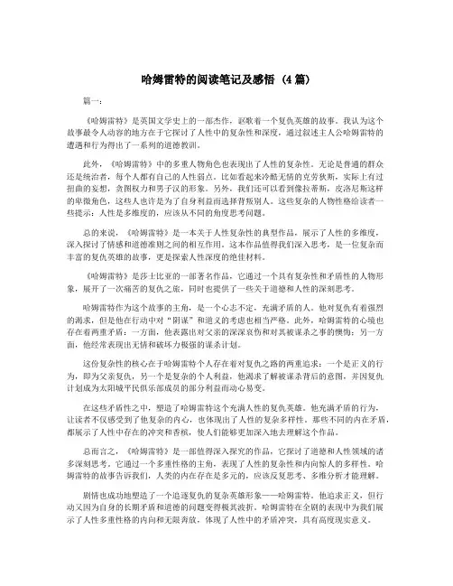哈姆雷特的阅读笔记及感悟 (4篇)
