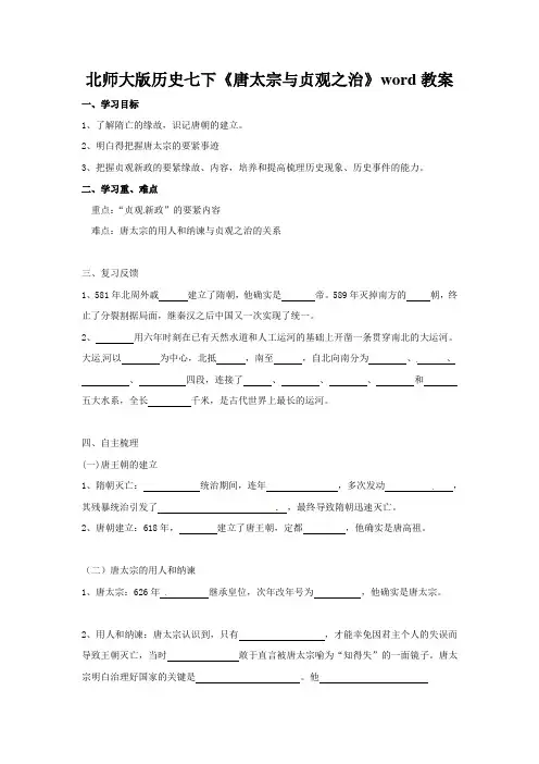 北师大版历史七下《唐太宗与贞观之治》word教案