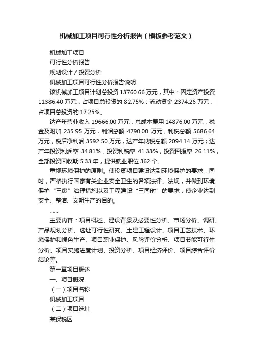 机械加工项目可行性分析报告（模板参考范文）
