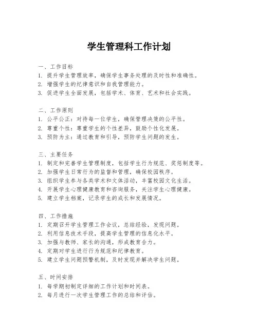 学生管理科工作计划