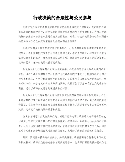 行政决策的合法性与公民参与