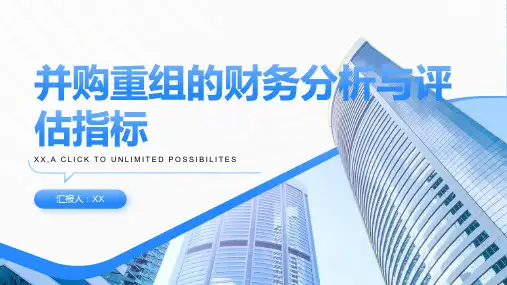 并购重组的财务分析与评估指标